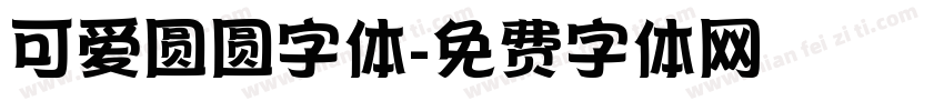 可爱圆圆字体字体转换
