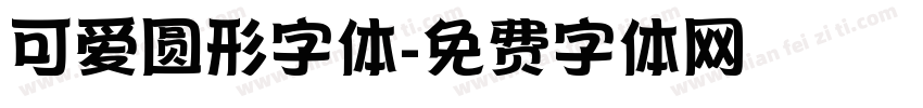 可爱圆形字体字体转换