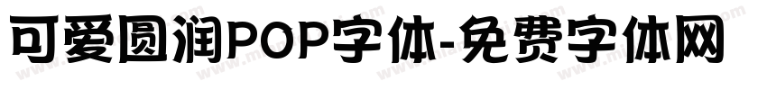 可爱圆润POP字体字体转换