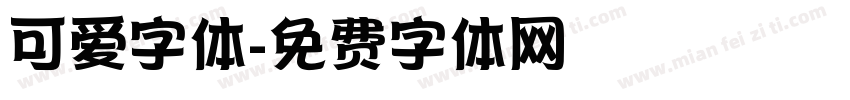 可爱字体字体转换