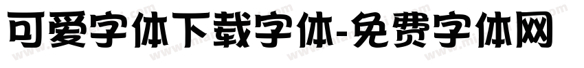 可爱字体下载字体字体转换