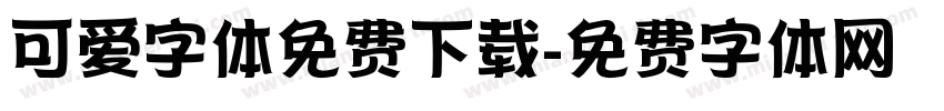可爱字体免费下载字体转换