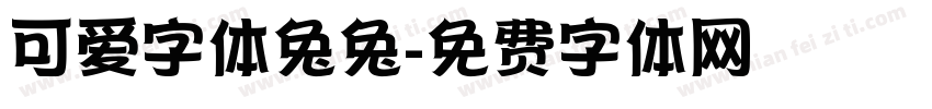 可爱字体兔兔字体转换