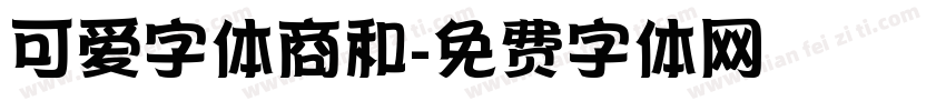 可爱字体商和字体转换