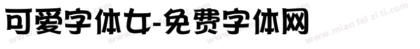 可爱字体女字体转换