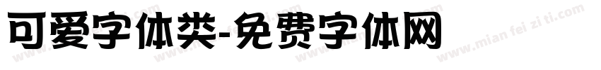可爱字体类字体转换