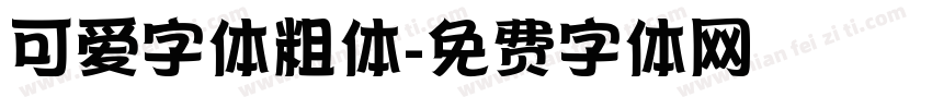 可爱字体粗体字体转换