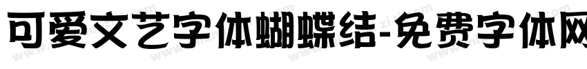 可爱文艺字体蝴蝶结字体转换