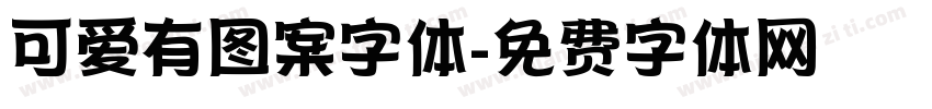 可爱有图案字体字体转换
