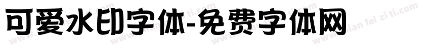 可爱水印字体字体转换