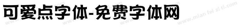 可爱点字体字体转换