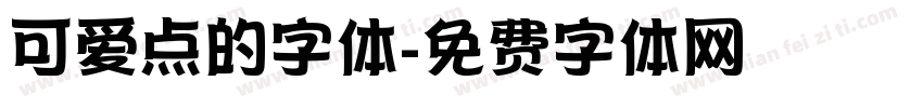 可爱点的字体字体转换
