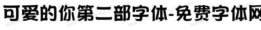 可爱的你第二部字体字体转换