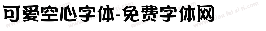 可爱空心字体字体转换