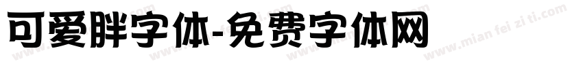 可爱胖字体字体转换