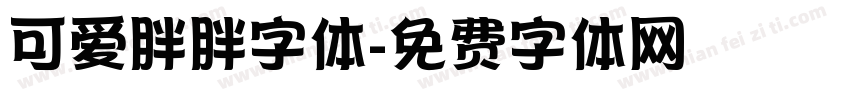可爱胖胖字体字体转换