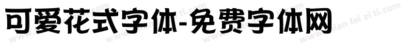 可爱花式字体字体转换