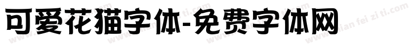 可爱花猫字体字体转换