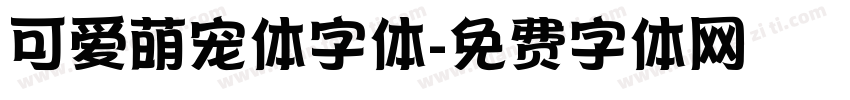 可爱萌宠体字体字体转换