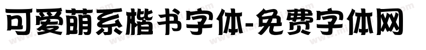 可爱萌系楷书字体字体转换