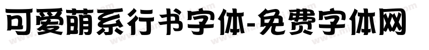 可爱萌系行书字体字体转换