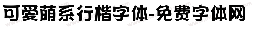 可爱萌系行楷字体字体转换