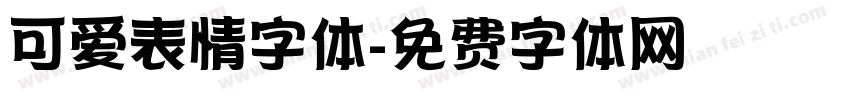 可爱表情字体字体转换