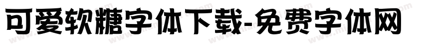 可爱软糖字体下载字体转换