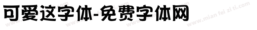 可爱这字体字体转换