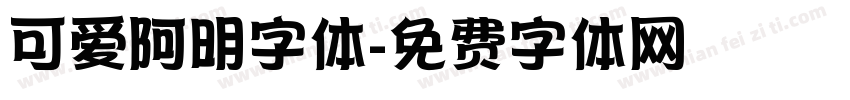 可爱阿明字体字体转换