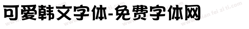 可爱韩文字体字体转换