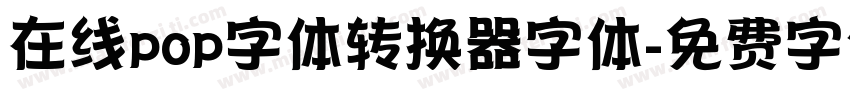 在线pop字体转换器字体字体转换