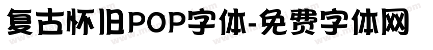复古怀旧POP字体字体转换