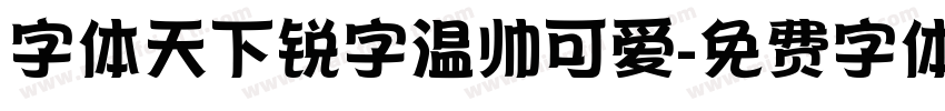 字体天下锐字温帅可爱字体转换