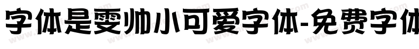 字体是雯帅小可爱字体字体转换