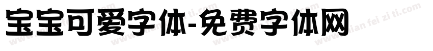 宝宝可爱字体字体转换