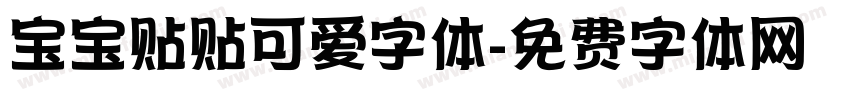 宝宝贴贴可爱字体字体转换