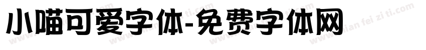 小喵可爱字体字体转换