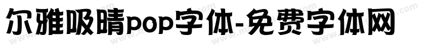 尔雅吸晴pop字体字体转换