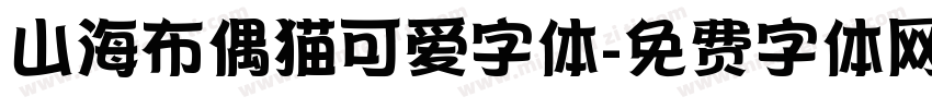 山海布偶猫可爱字体字体转换