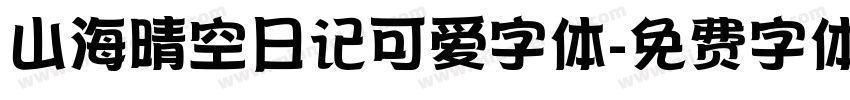 山海晴空日记可爱字体字体转换