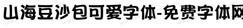 山海豆沙包可爱字体字体转换