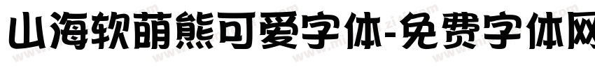 山海软萌熊可爱字体字体转换