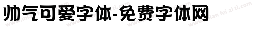 帅气可爱字体字体转换