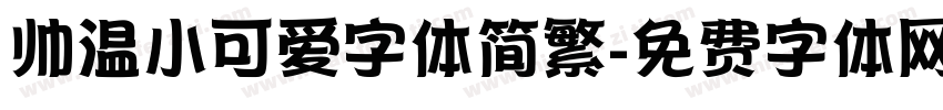 帅温小可爱字体简繁字体转换