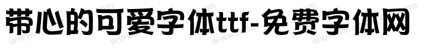 带心的可爱字体ttf字体转换