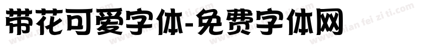 带花可爱字体字体转换