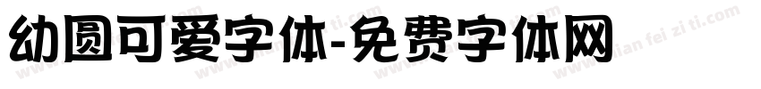 幼圆可爱字体字体转换