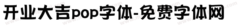 开业大吉pop字体字体转换