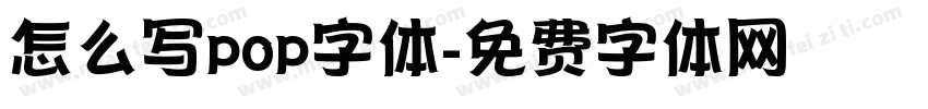 怎么写pop字体字体转换